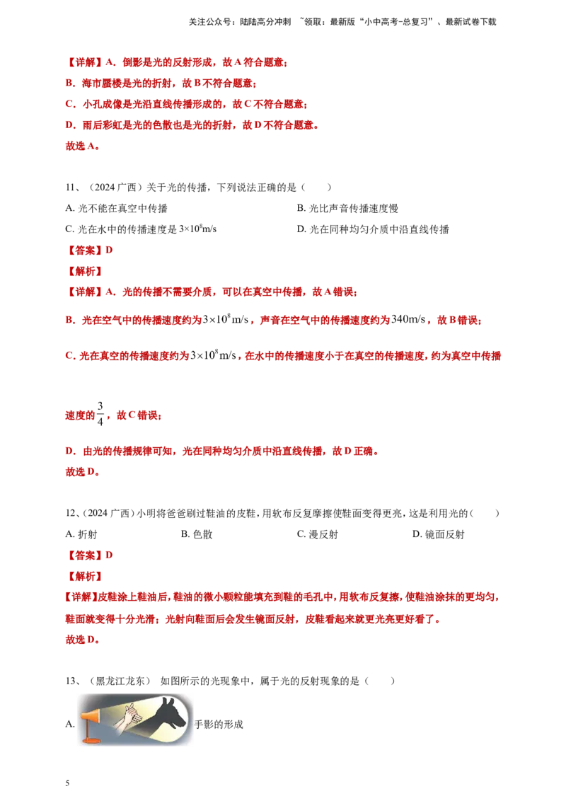 2024年中考物理分类汇编---光现象答案（含解析）_02中考总复习（2026版更新中）_04-物理-中考总复习_2025年中考复习资料_备考20252024年中考物理真题分类汇编（原卷版+解析版）_3、光现象