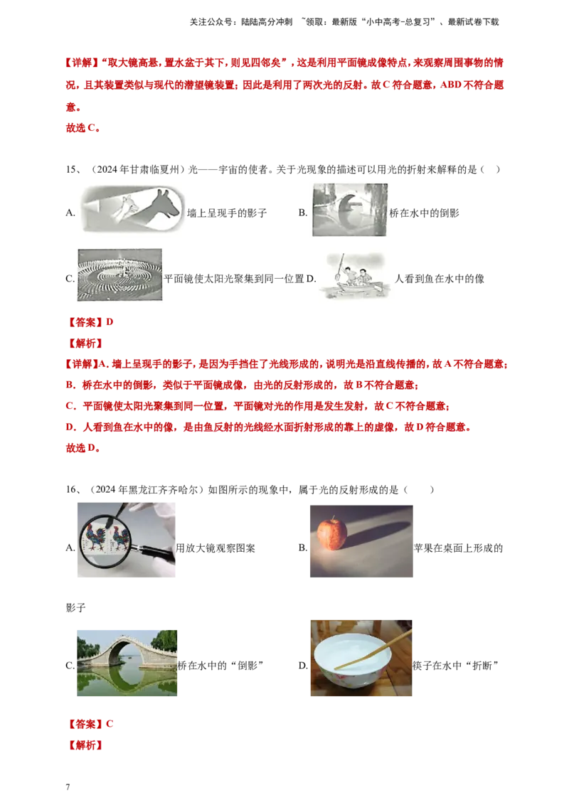 2024年中考物理分类汇编---光现象答案（含解析）_02中考总复习（2026版更新中）_04-物理-中考总复习_2025年中考复习资料_备考20252024年中考物理真题分类汇编（原卷版+解析版）_3、光现象