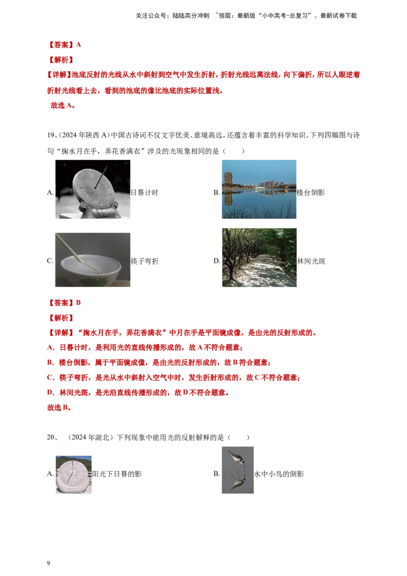 2024年中考物理分类汇编---光现象答案（含解析）_02中考总复习（2026版更新中）_04-物理-中考总复习_2025年中考复习资料_备考20252024年中考物理真题分类汇编（原卷版+解析版）_3、光现象
