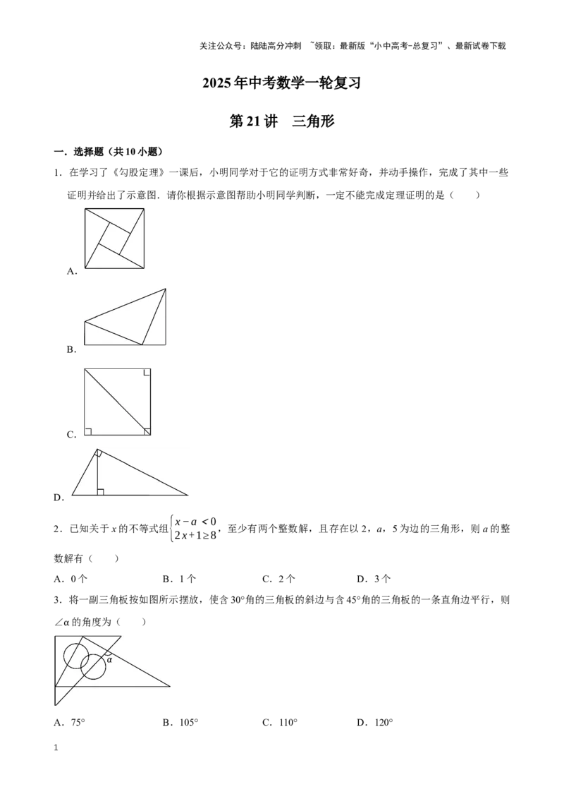 2025中考数学一轮复习第21讲三角形（含解析+考点卡片）_02中考总复习（2026版更新中）_02-数学-中考总复习_2025中考复习资料_2025中考数学一轮复习（含解析+考点卡片）
