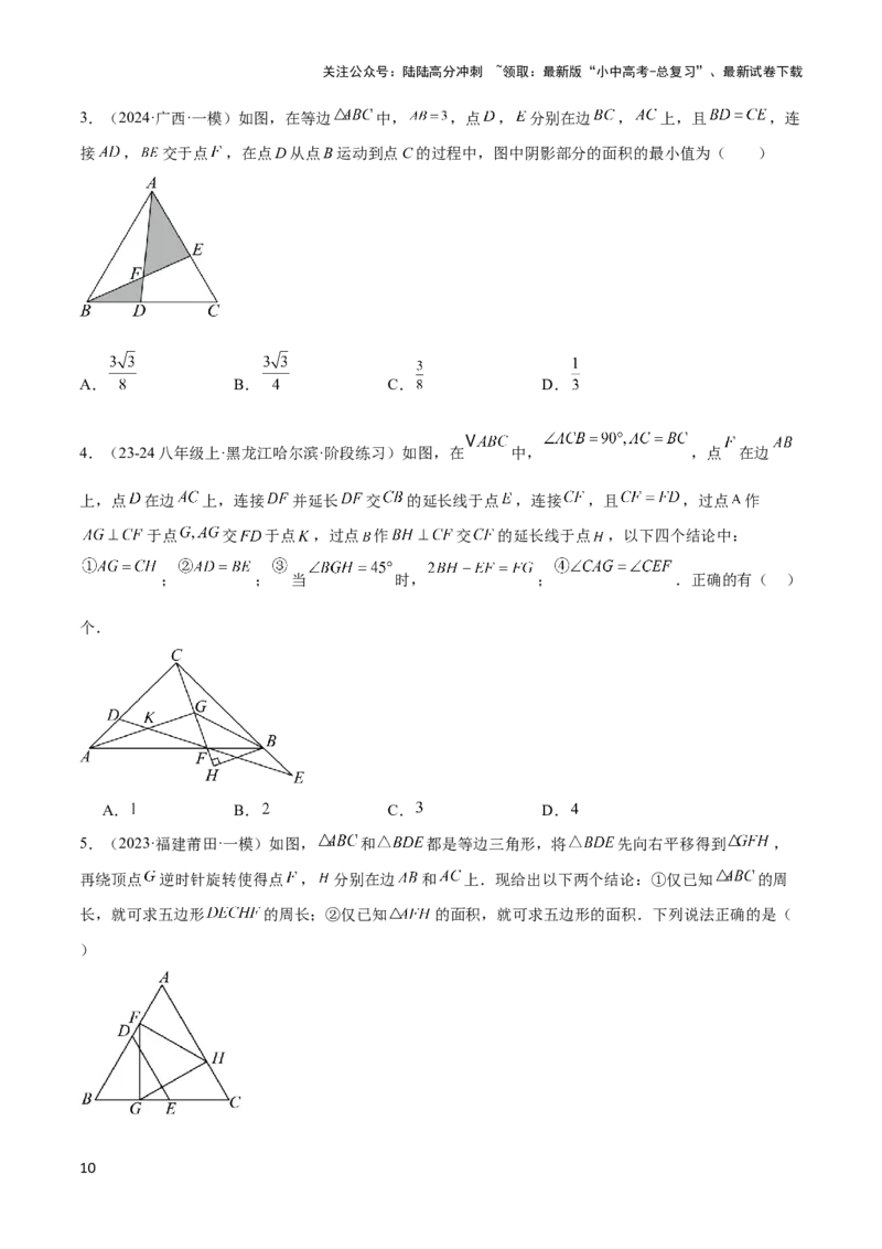 2025年中考数学几何模型综合训练（通用版）专题14三角形中的重要模型之帽子模型、等边截等长与等边内接等边模型解读与提分精练（学生版）_02中考总复习（2026版更新中）