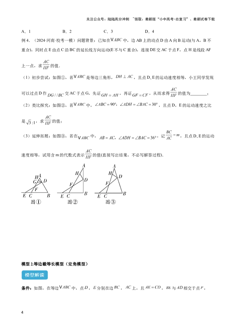 2025年中考数学几何模型综合训练（通用版）专题14三角形中的重要模型之帽子模型、等边截等长与等边内接等边模型解读与提分精练（学生版）_02中考总复习（2026版更新中）