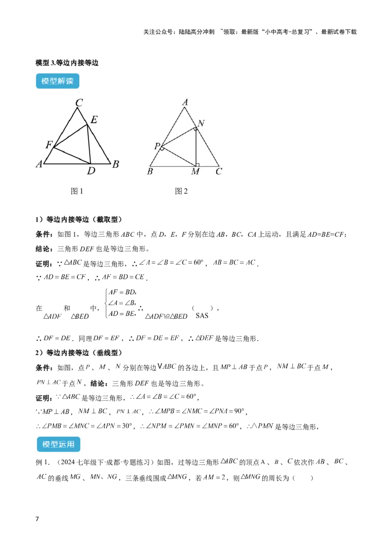 2025年中考数学几何模型综合训练（通用版）专题14三角形中的重要模型之帽子模型、等边截等长与等边内接等边模型解读与提分精练（学生版）_02中考总复习（2026版更新中）