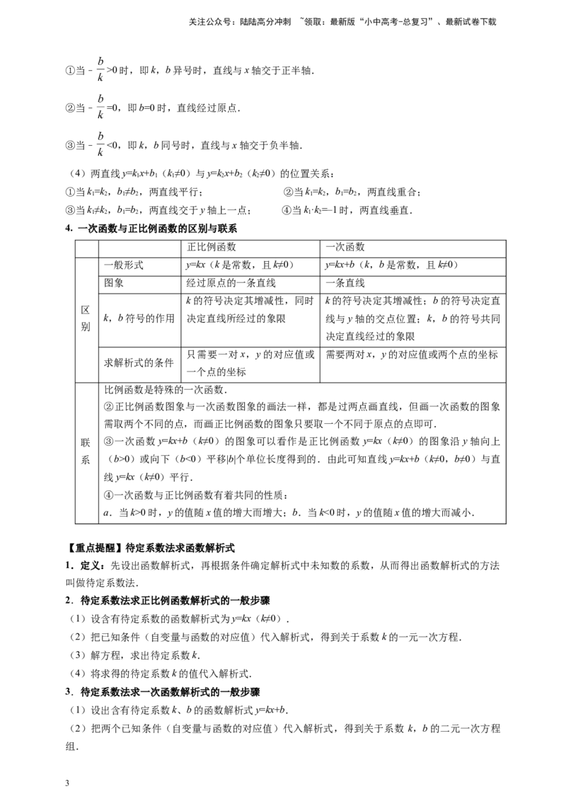 2025年中考数学一轮复习学案：3.2一次函数（学生版）_02中考总复习（2026版更新中）_02-数学-中考总复习_2025中考复习资料_2025年中考数学一轮复习学案（全国通用）