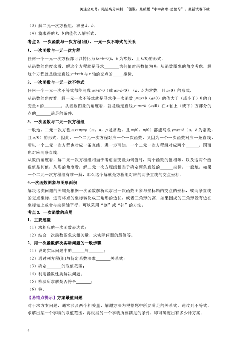 2025年中考数学一轮复习学案：3.2一次函数（学生版）_02中考总复习（2026版更新中）_02-数学-中考总复习_2025中考复习资料_2025年中考数学一轮复习学案（全国通用）