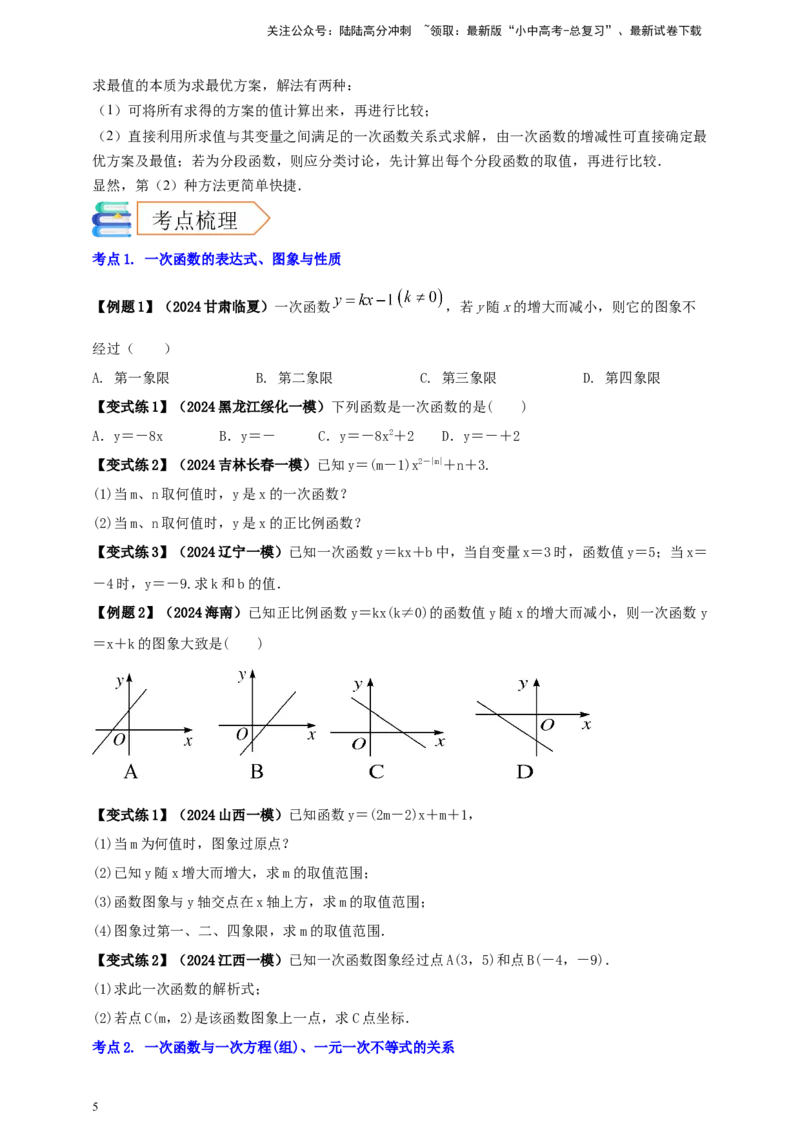 2025年中考数学一轮复习学案：3.2一次函数（学生版）_02中考总复习（2026版更新中）_02-数学-中考总复习_2025中考复习资料_2025年中考数学一轮复习学案（全国通用）