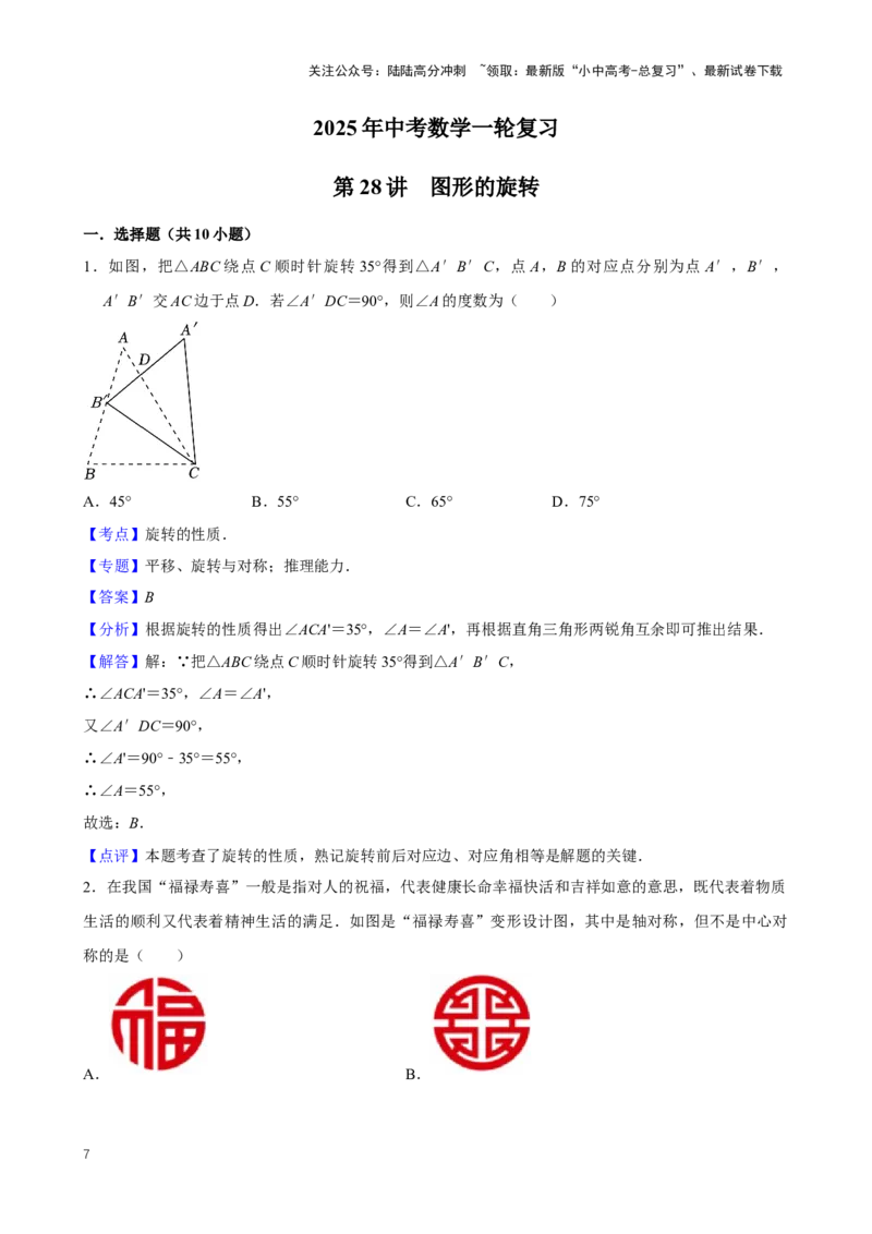 2025中考数学一轮复习第28讲图形的旋转（含解析+考点卡片）_02中考总复习（2026版更新中）_02-数学-中考总复习_2025中考复习资料_2025中考数学一轮复习（含解析+考点卡片）