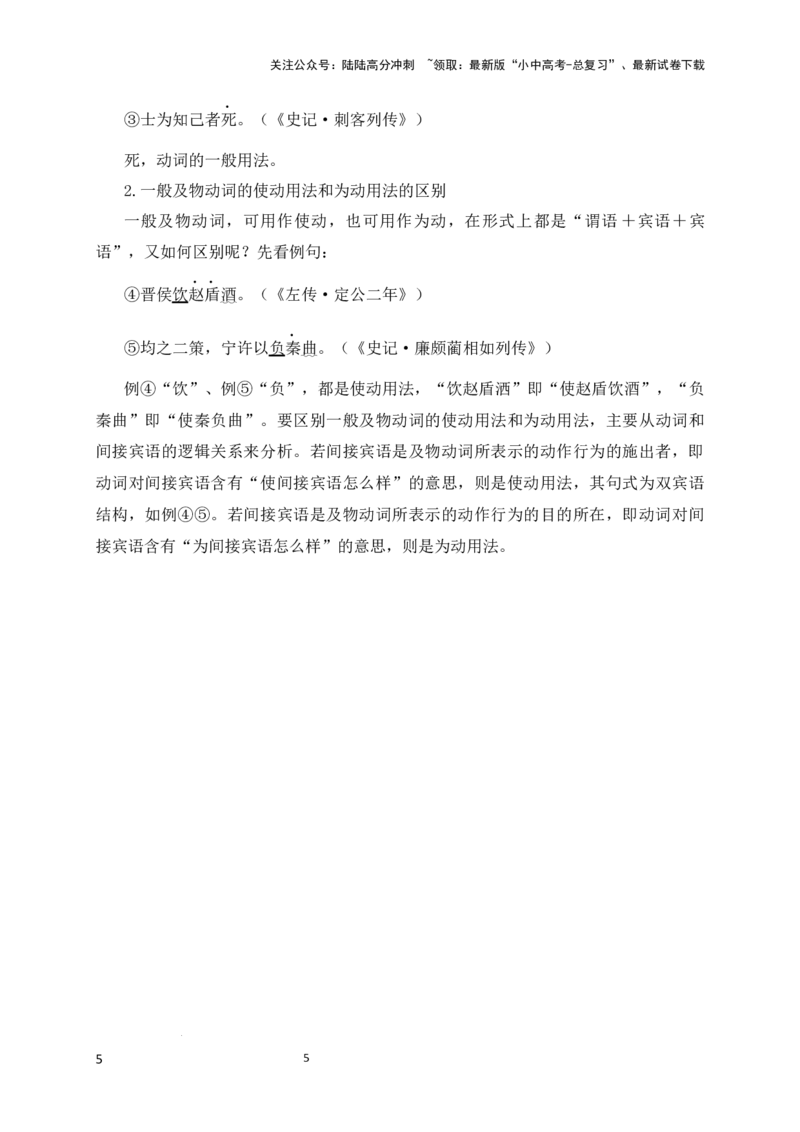 08+为动用法-备战2025年中考语文文言文词法与句式考点精讲与集训_02中考总复习（2026版更新中）_01-语文-中考总复习_2025年中考资料_中考文言文专项