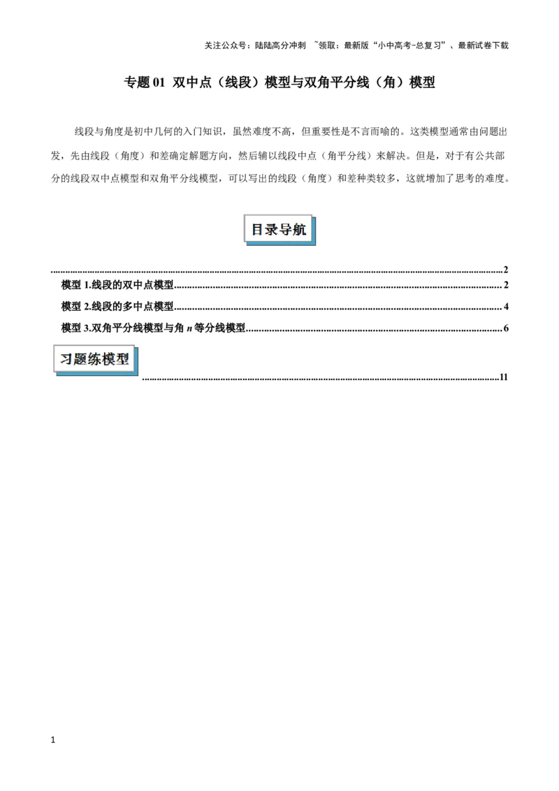 2025年中考数学几何模型综合训练（通用版）专题01双中点（线段）模型与双角平分线（角）模型解读与提分精练（学生版）_02中考总复习（2026版更新中）_02-数学-中考总复习