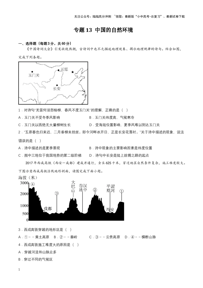 2024年中考地理专题13中国的自然环境强化训练（含解析）_02中考总复习（2026版更新中）_09-地理-中考总复习_2024年中考复习资料_二轮复习_2024年中考地理二轮专题强化训练（含解析）