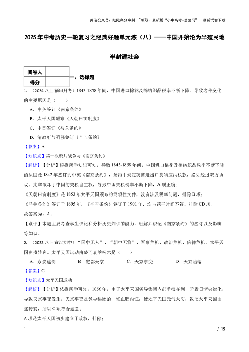 2025年中考历史一轮复习之经典好题单元练（八）&mdash;&mdash;中国开始沦为半殖民地半封建社会(教师版)_02中考总复习（2026版更新中）_06-历史-中考总复习_2025年中考复习资料