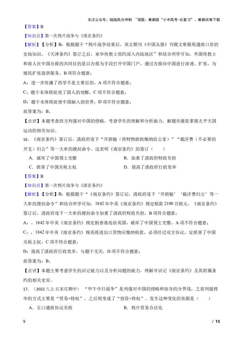 2025年中考历史一轮复习之经典好题单元练（八）&mdash;&mdash;中国开始沦为半殖民地半封建社会(教师版)_02中考总复习（2026版更新中）_06-历史-中考总复习_2025年中考复习资料