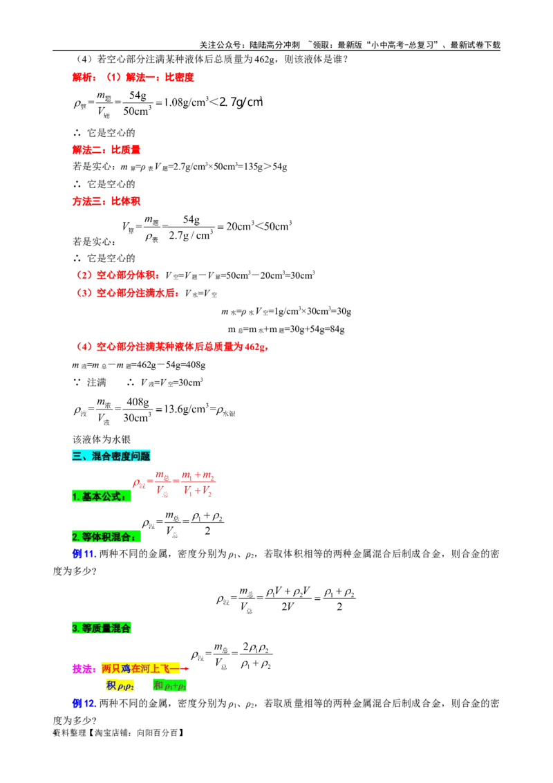 12.&ldquo;密度综合计算&rdquo;-2024年中考物理重难点突破及题型归类总复习_02中考总复习（2026版更新中）_04-物理-中考总复习_2024年中考复习资料_专项复习资料_2024年中考物理复习辅导系列