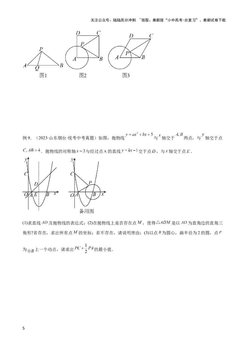 2025年中考数学几何模型综合训练（通用版）专题34最值模型之阿氏圆模型解读与提分精练（学生版）_02中考总复习（2026版更新中）_02-数学-中考总复习_2025中考复习资料