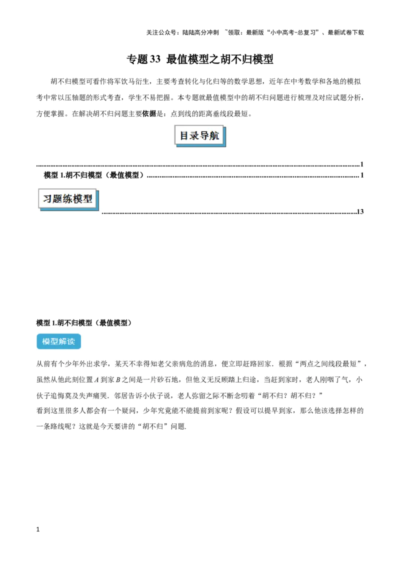 2025年中考数学几何模型综合训练（通用版）专题33最值模型之胡不归模型解读与提分精练（教师版）_02中考总复习（2026版更新中）_02-数学-中考总复习_2025中考复习资料