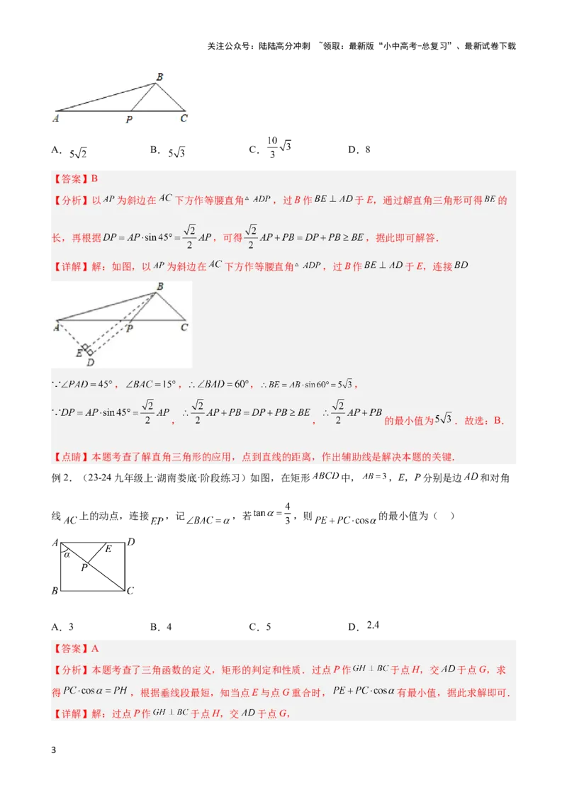 2025年中考数学几何模型综合训练（通用版）专题33最值模型之胡不归模型解读与提分精练（教师版）_02中考总复习（2026版更新中）_02-数学-中考总复习_2025中考复习资料