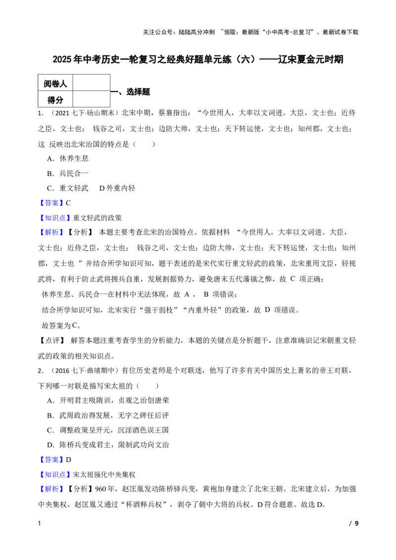 2025年中考历史一轮复习之经典好题单元练（六）&mdash;&mdash;辽宋夏金元时期(教师版)_02中考总复习（2026版更新中）_06-历史-中考总复习_2025年中考复习资料