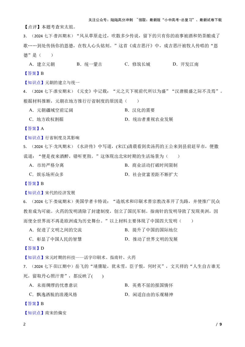 2025年中考历史一轮复习之经典好题单元练（六）&mdash;&mdash;辽宋夏金元时期(教师版)_02中考总复习（2026版更新中）_06-历史-中考总复习_2025年中考复习资料