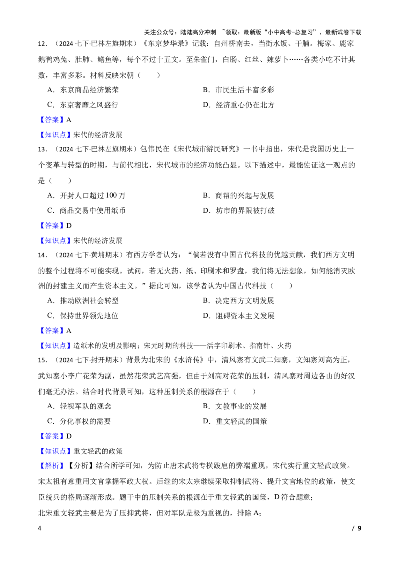 2025年中考历史一轮复习之经典好题单元练（六）&mdash;&mdash;辽宋夏金元时期(教师版)_02中考总复习（2026版更新中）_06-历史-中考总复习_2025年中考复习资料