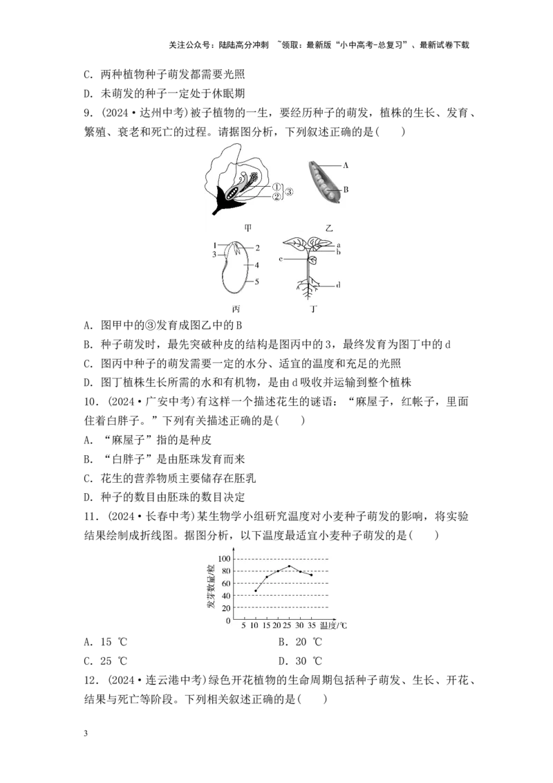 2025中考生物二轮专题训练5：被子植物的一生（含解析）_02中考总复习（2026版更新中）_08-生物-中考总复习_2025中考复习资料_2025中考生物二轮专题训练（含解析）