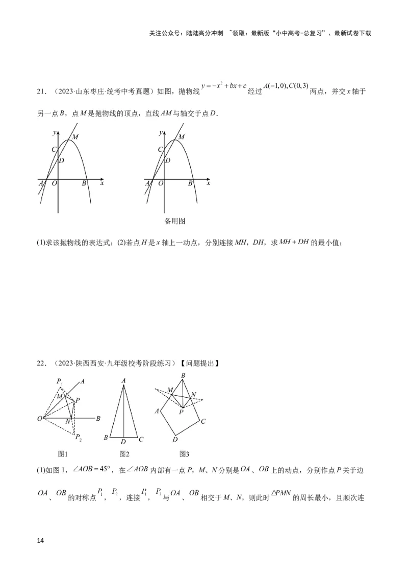 2025年中考数学几何模型综合训练（通用版）专题31最值模型之将军饮马模型解读与提分精练（学生版）_02中考总复习（2026版更新中）_02-数学-中考总复习_2025中考复习资料