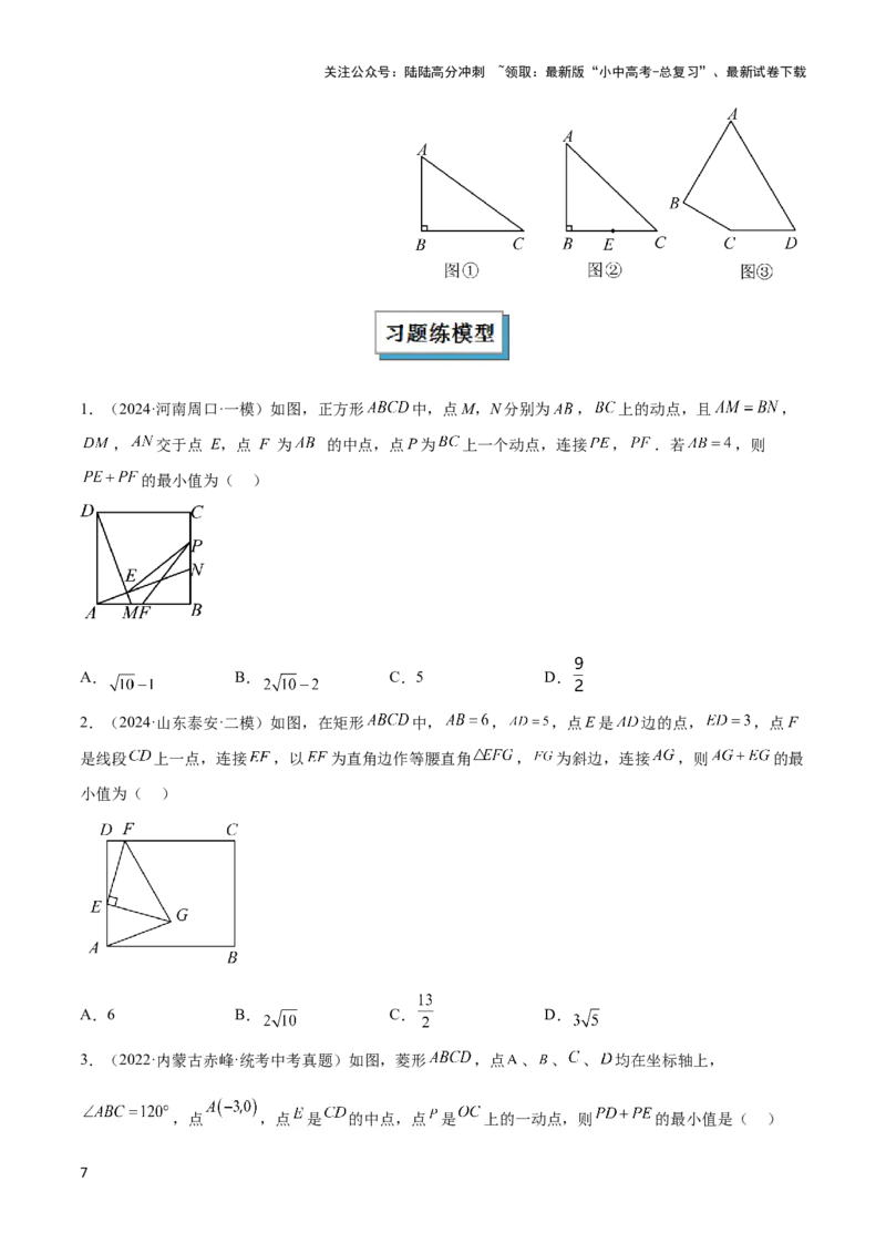 2025年中考数学几何模型综合训练（通用版）专题31最值模型之将军饮马模型解读与提分精练（学生版）_02中考总复习（2026版更新中）_02-数学-中考总复习_2025中考复习资料