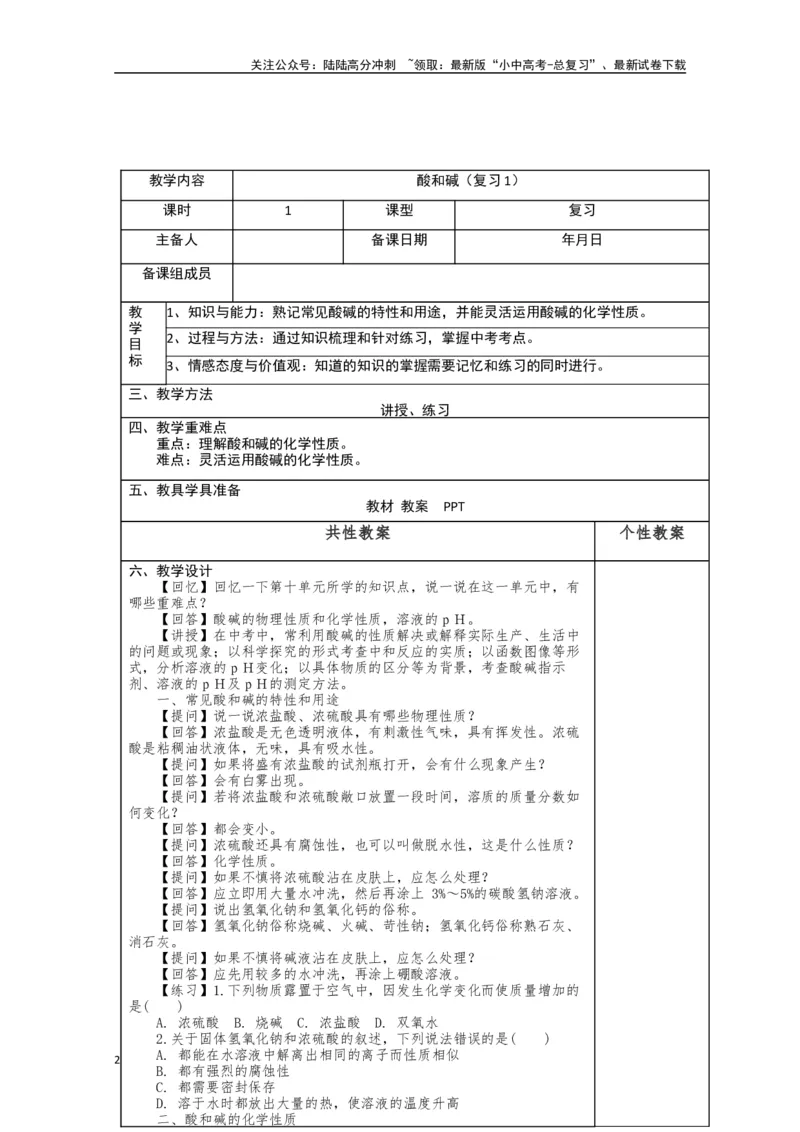 2024中考化学复习教案教案：酸和碱（复习1）（表格式）_02中考总复习（2026版更新中）_05-化学-中考总复习_2024年中考复习资料_中考教案