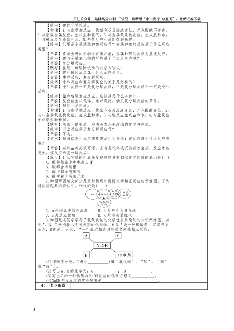 2024中考化学复习教案教案：酸和碱（复习1）（表格式）_02中考总复习（2026版更新中）_05-化学-中考总复习_2024年中考复习资料_中考教案