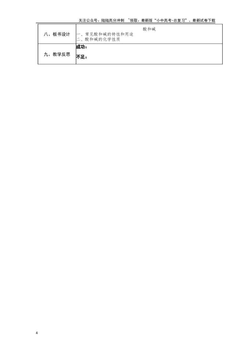 2024中考化学复习教案教案：酸和碱（复习1）（表格式）_02中考总复习（2026版更新中）_05-化学-中考总复习_2024年中考复习资料_中考教案