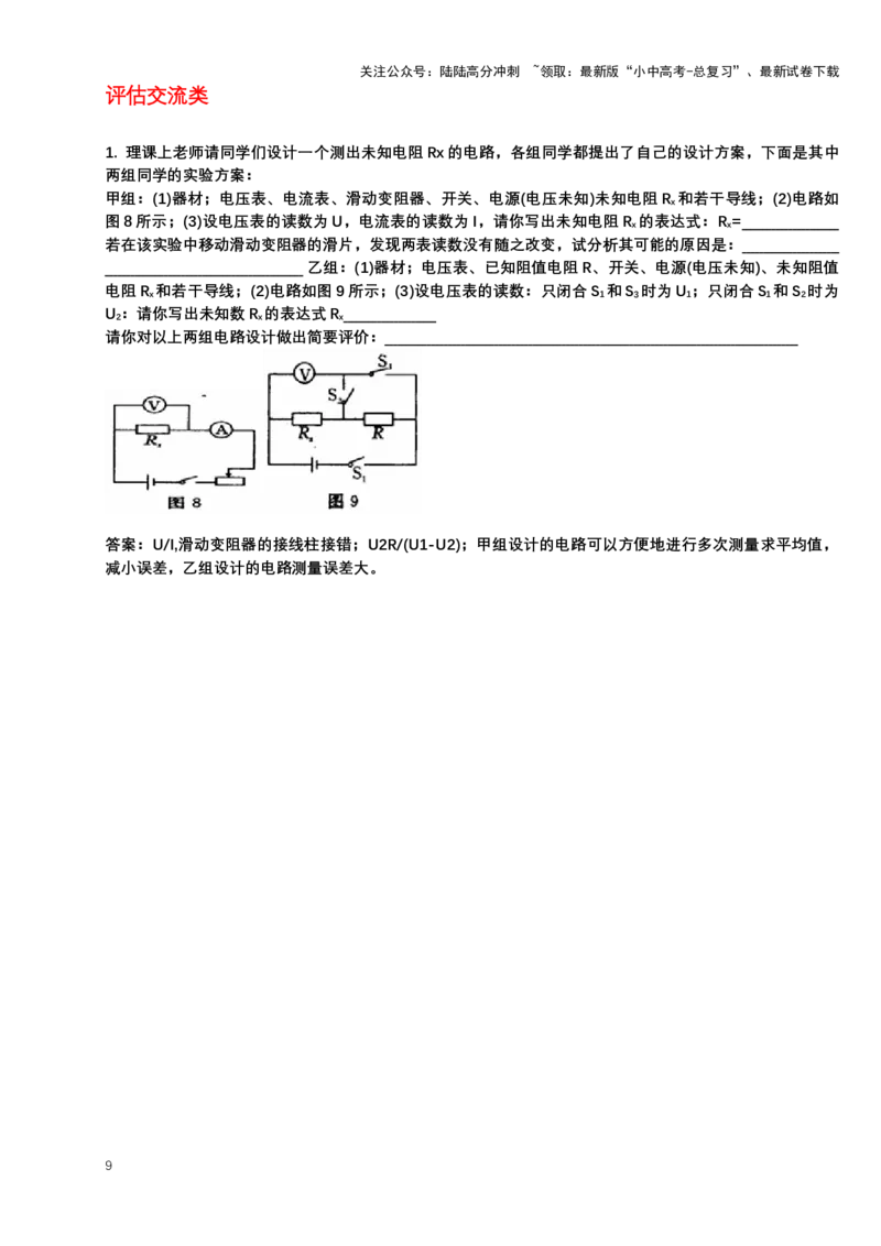2024年中考物理二轮复习实验专题讲义：实验4伏安法测电阻（含答案）_02中考总复习（2026版更新中）_04-物理-中考总复习_2024年中考复习资料_二轮复习