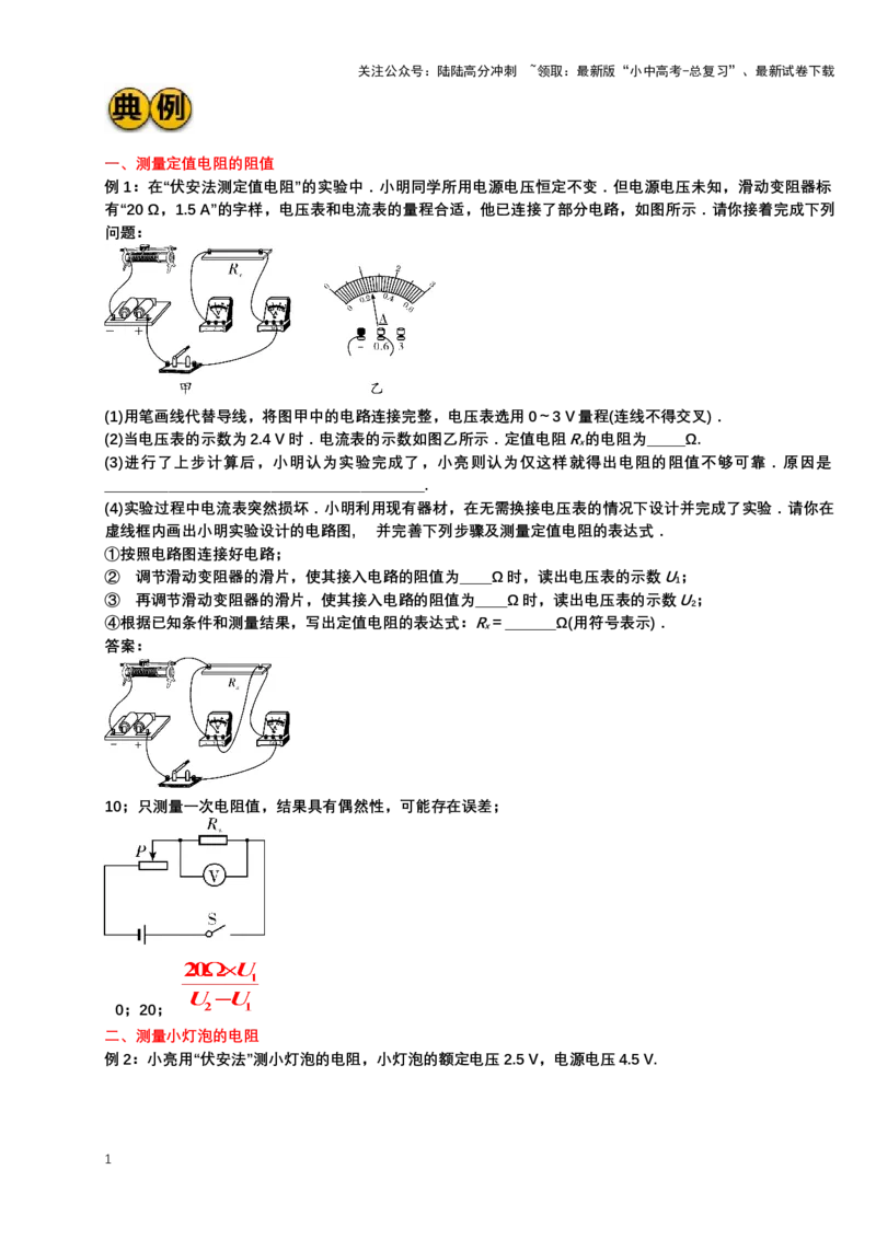 2024年中考物理二轮复习实验专题讲义：实验4伏安法测电阻（含答案）_02中考总复习（2026版更新中）_04-物理-中考总复习_2024年中考复习资料_二轮复习