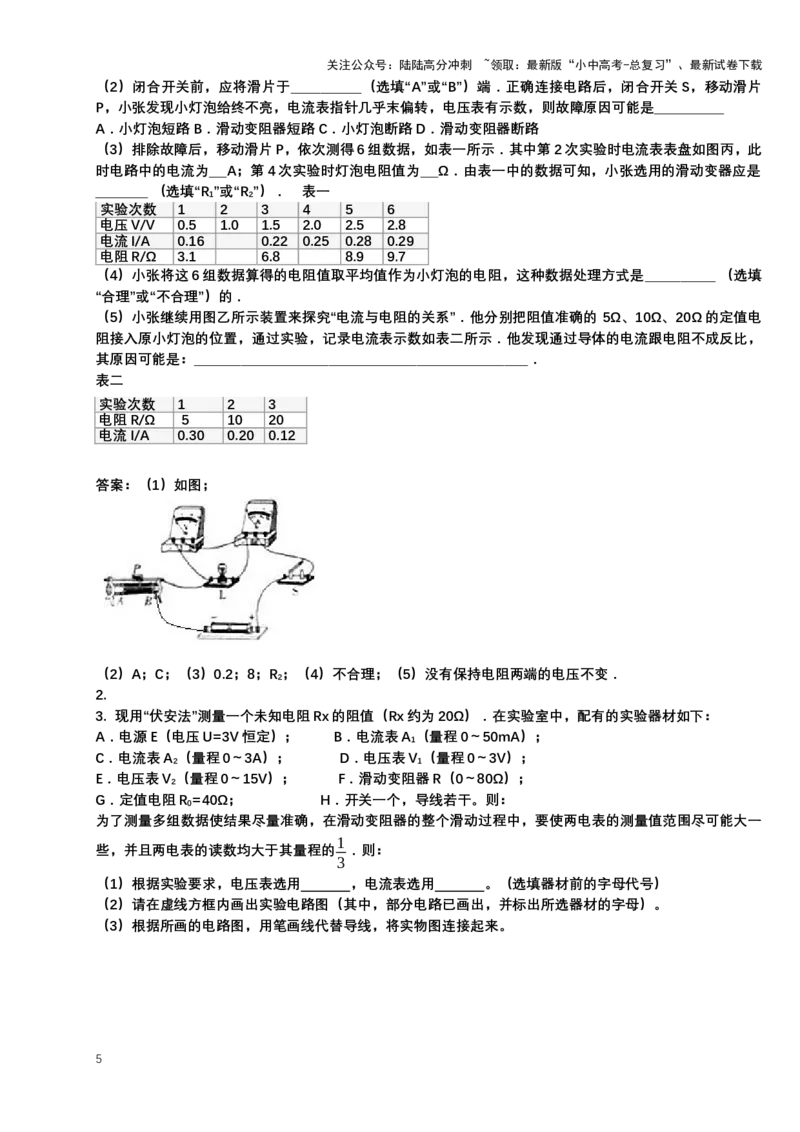 2024年中考物理二轮复习实验专题讲义：实验4伏安法测电阻（含答案）_02中考总复习（2026版更新中）_04-物理-中考总复习_2024年中考复习资料_二轮复习