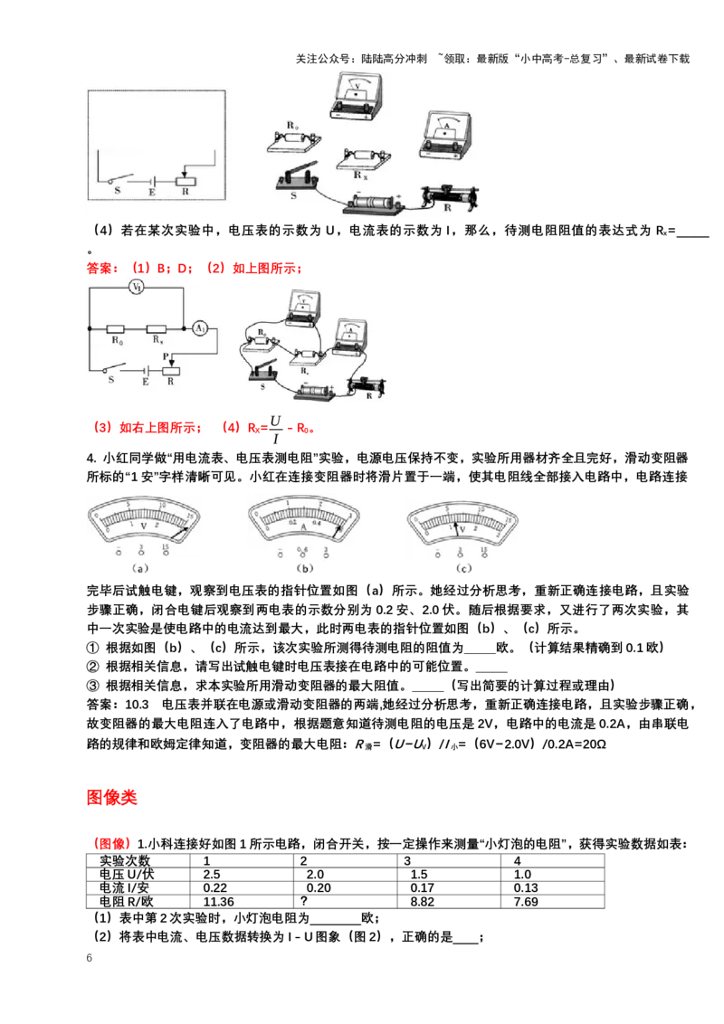 2024年中考物理二轮复习实验专题讲义：实验4伏安法测电阻（含答案）_02中考总复习（2026版更新中）_04-物理-中考总复习_2024年中考复习资料_二轮复习