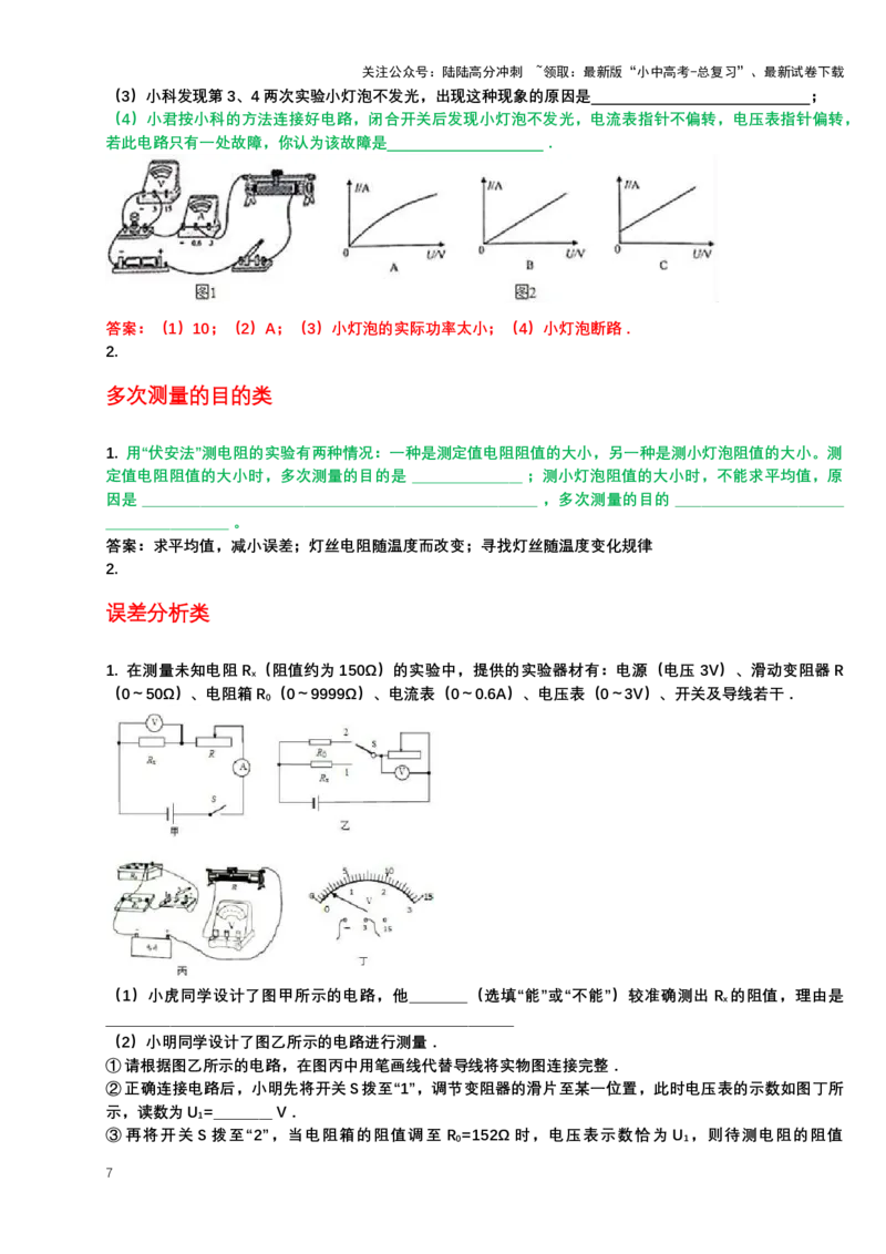 2024年中考物理二轮复习实验专题讲义：实验4伏安法测电阻（含答案）_02中考总复习（2026版更新中）_04-物理-中考总复习_2024年中考复习资料_二轮复习