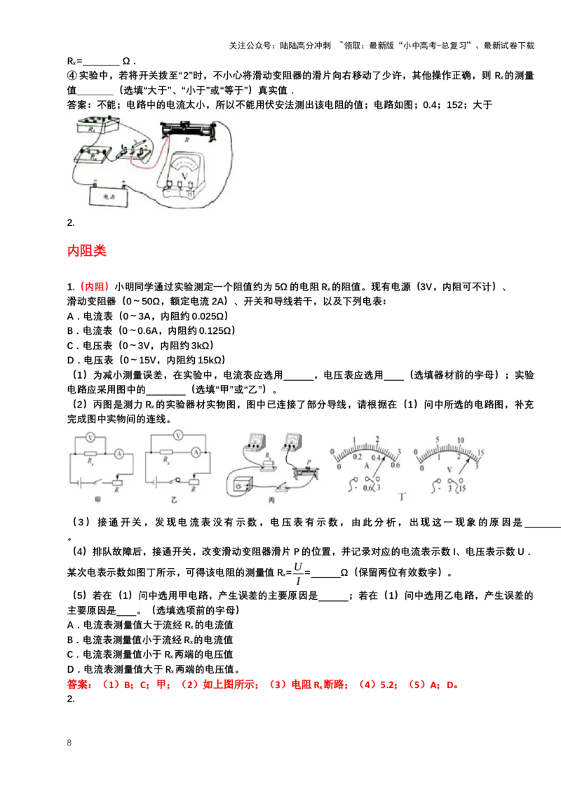 2024年中考物理二轮复习实验专题讲义：实验4伏安法测电阻（含答案）_02中考总复习（2026版更新中）_04-物理-中考总复习_2024年中考复习资料_二轮复习