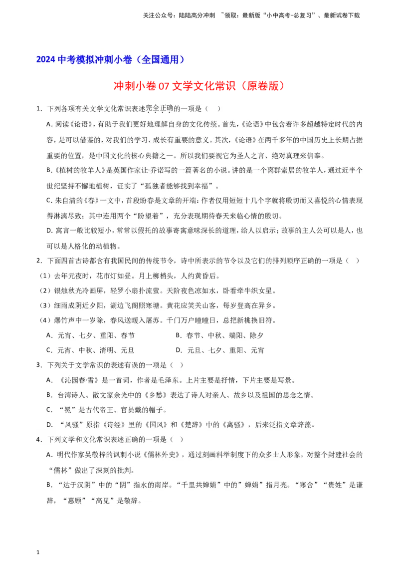 2024中考模拟冲刺小卷（全国通用）冲刺小卷07文学文化常识（原卷版）_02中考总复习（2026版更新中）_01-语文-中考总复习_2024年中考资料_二轮复习_2024中考语文二轮（分专题）冲刺小卷