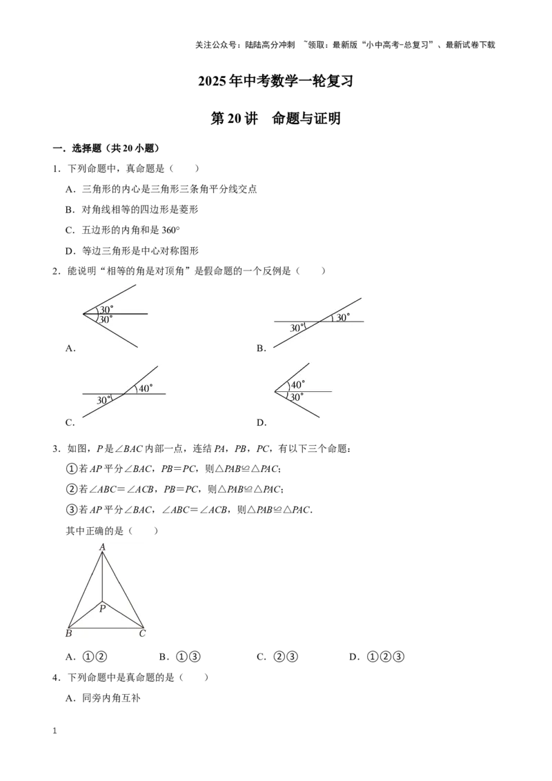 2025中考数学一轮复习第20讲命题与证明（含解析+考点卡片）_02中考总复习（2026版更新中）_02-数学-中考总复习_2025中考复习资料_2025中考数学一轮复习（含解析+考点卡片）