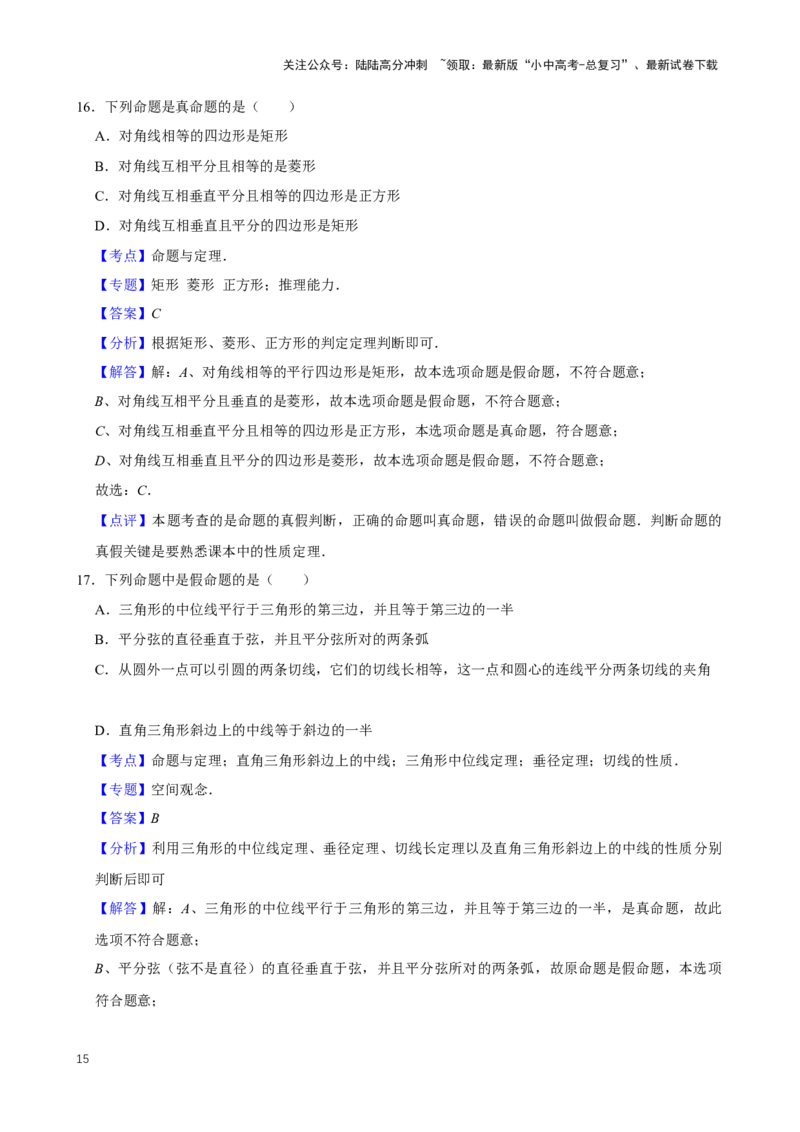 2025中考数学一轮复习第20讲命题与证明（含解析+考点卡片）_02中考总复习（2026版更新中）_02-数学-中考总复习_2025中考复习资料_2025中考数学一轮复习（含解析+考点卡片）