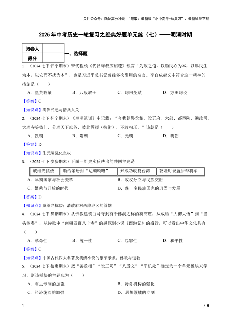 2025年中考历史一轮复习之经典好题单元练（七）&mdash;&mdash;明清时期(教师版)_02中考总复习（2026版更新中）_06-历史-中考总复习_2025年中考复习资料