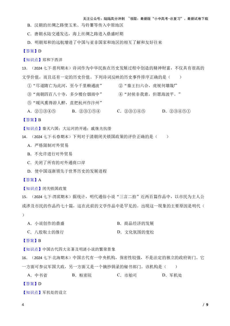 2025年中考历史一轮复习之经典好题单元练（七）&mdash;&mdash;明清时期(教师版)_02中考总复习（2026版更新中）_06-历史-中考总复习_2025年中考复习资料