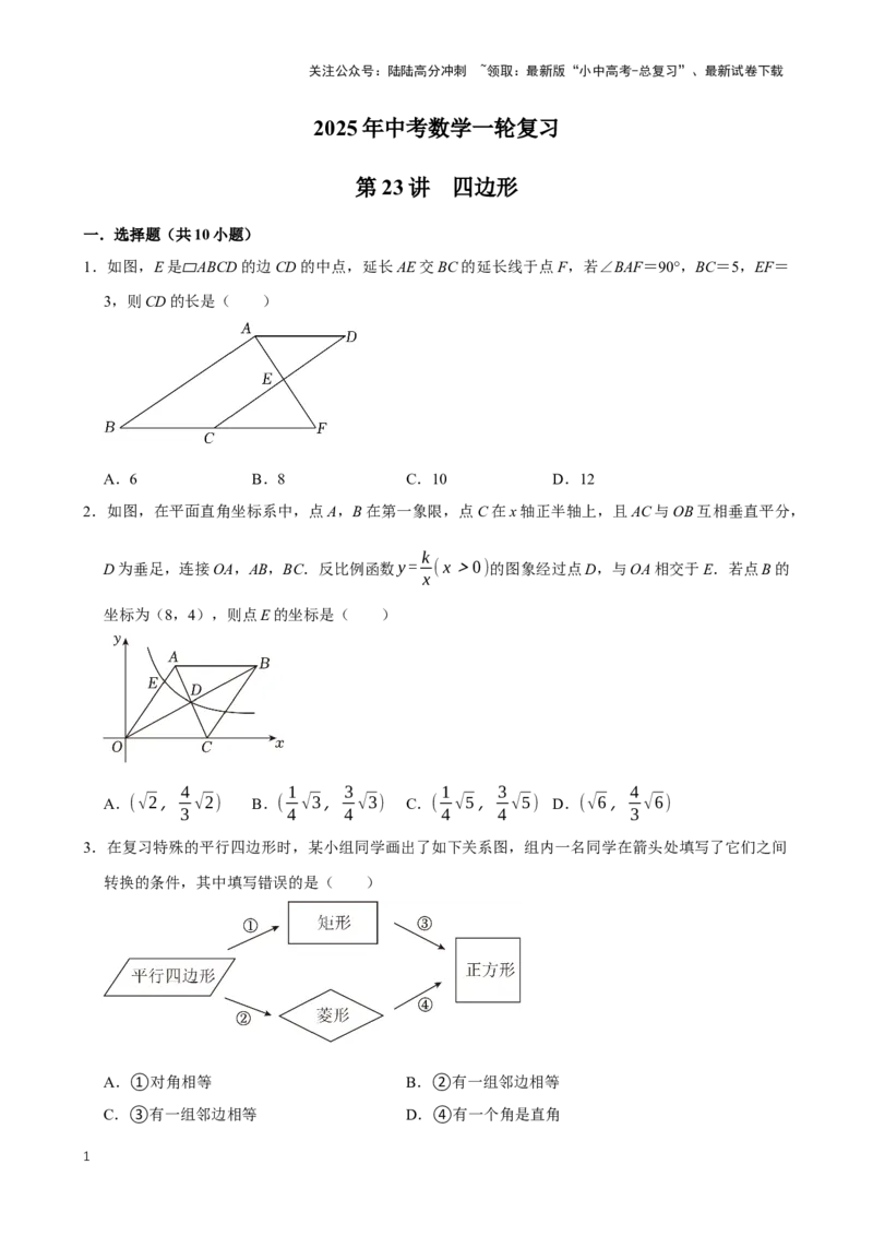 2025中考数学一轮复习第23讲四边形（含解析+考点卡片）_02中考总复习（2026版更新中）_02-数学-中考总复习_2025中考复习资料_2025中考数学一轮复习（含解析+考点卡片）