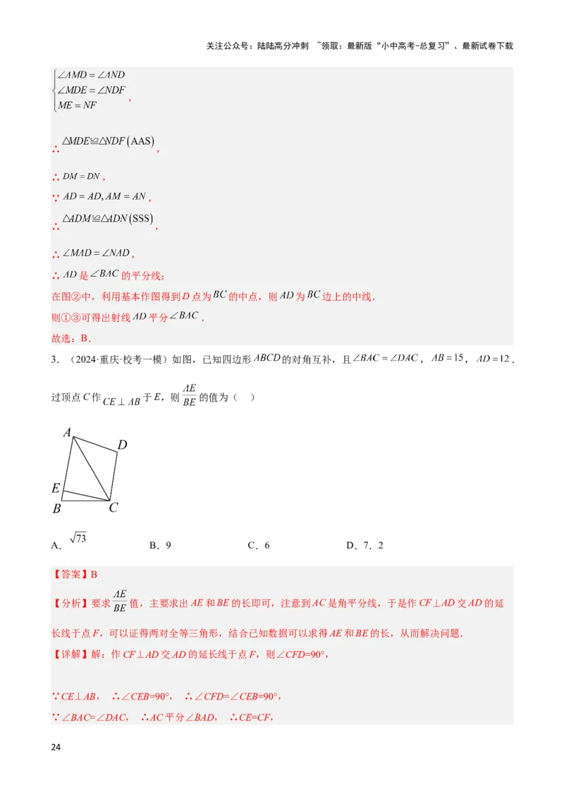 2025年中考数学几何模型综合训练（通用版）专题15全等三角形模型之角平分线模型解读与提分精练（教师版）_02中考总复习（2026版更新中）_02-数学-中考总复习_2025中考复习资料