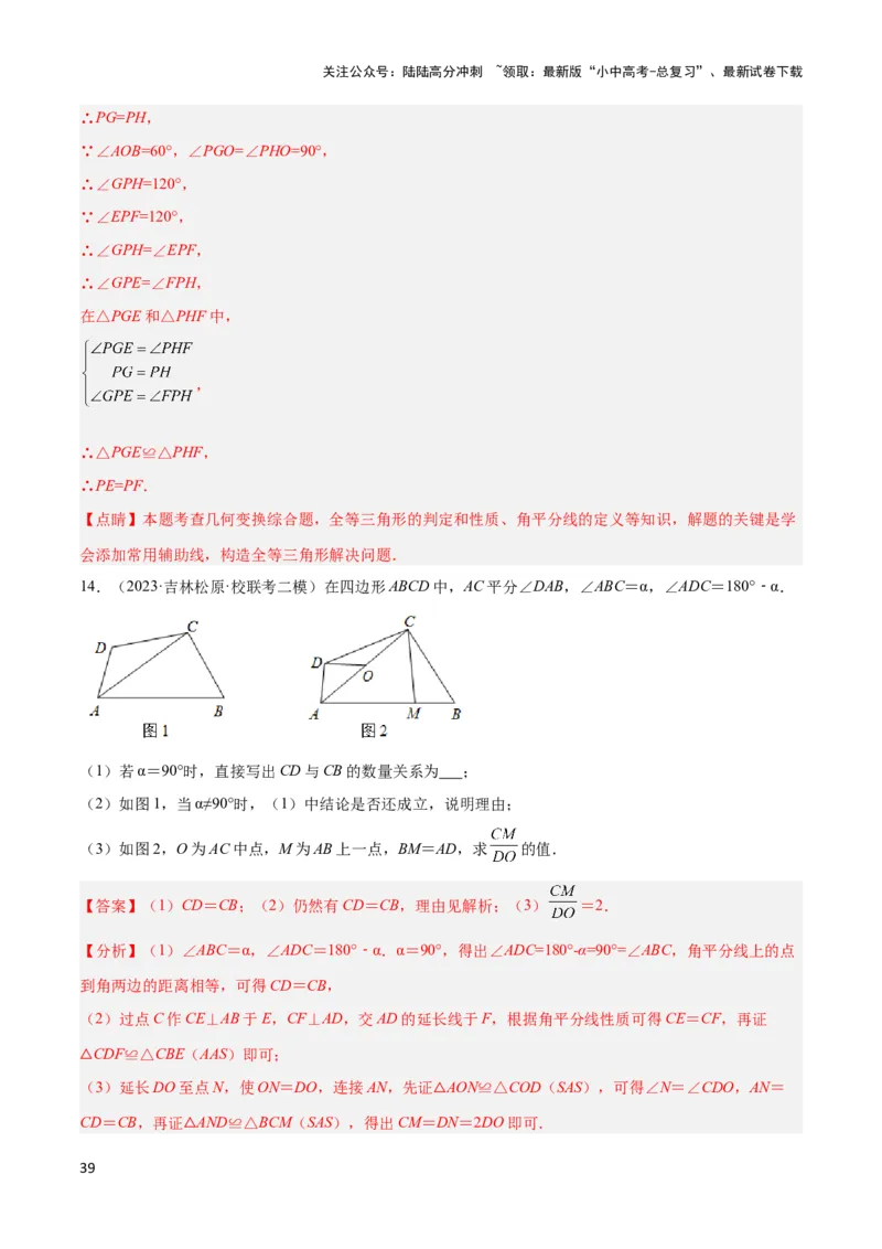 2025年中考数学几何模型综合训练（通用版）专题15全等三角形模型之角平分线模型解读与提分精练（教师版）_02中考总复习（2026版更新中）_02-数学-中考总复习_2025中考复习资料