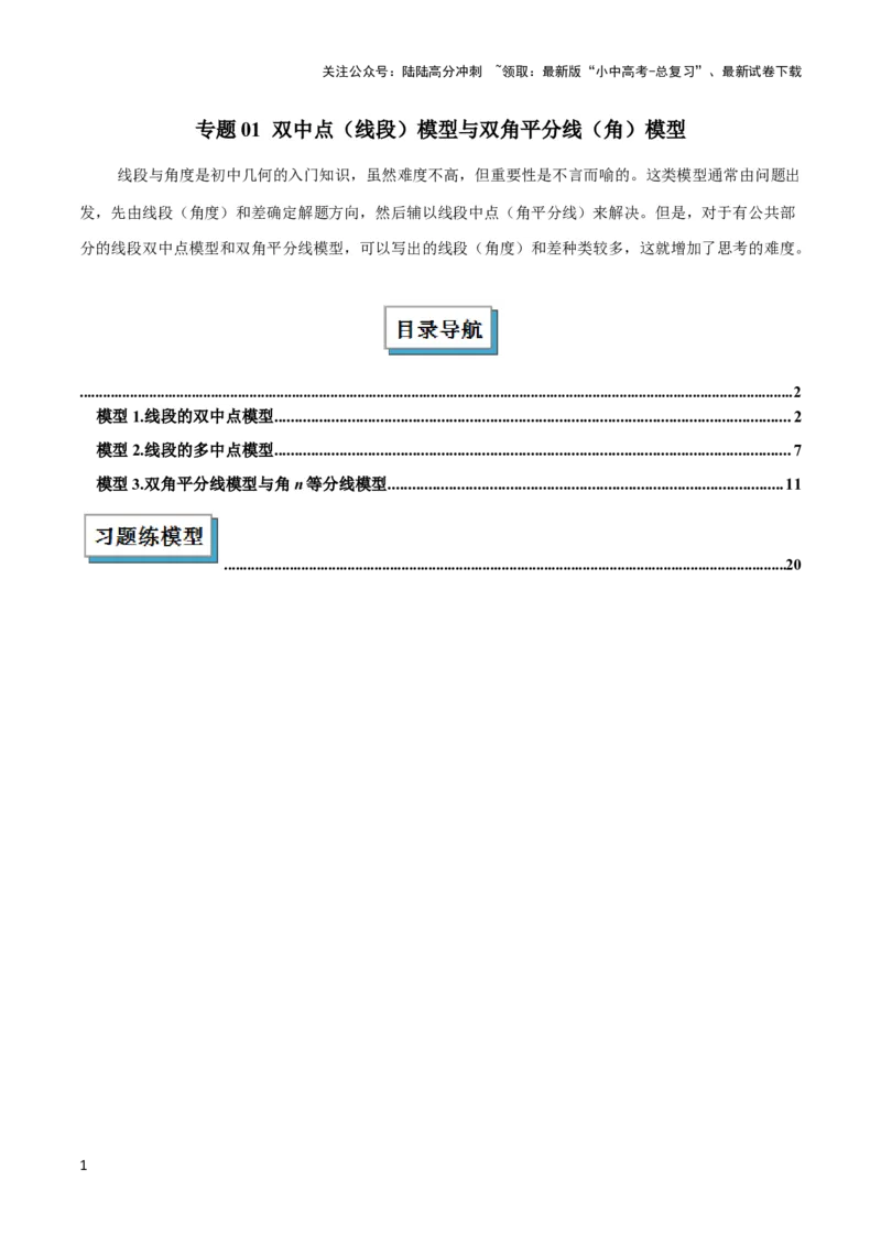 2025年中考数学几何模型综合训练（通用版）专题01双中点（线段）模型与双角平分线（角）模型解读与提分精练（教师版）_02中考总复习（2026版更新中）_02-数学-中考总复习