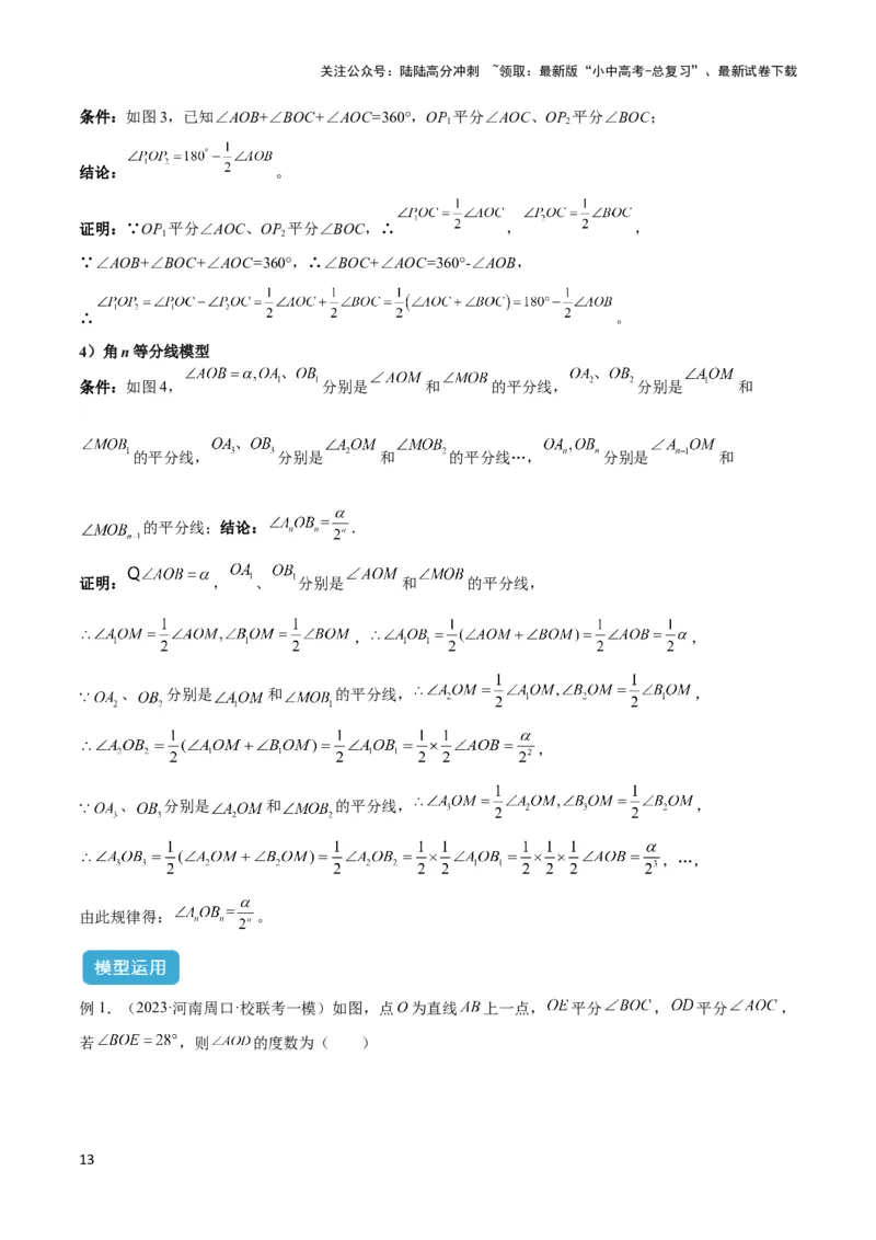 2025年中考数学几何模型综合训练（通用版）专题01双中点（线段）模型与双角平分线（角）模型解读与提分精练（教师版）_02中考总复习（2026版更新中）_02-数学-中考总复习