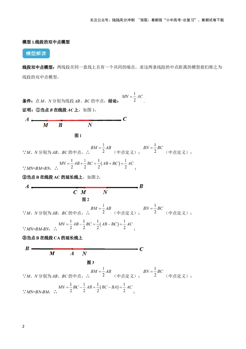 2025年中考数学几何模型综合训练（通用版）专题01双中点（线段）模型与双角平分线（角）模型解读与提分精练（教师版）_02中考总复习（2026版更新中）_02-数学-中考总复习