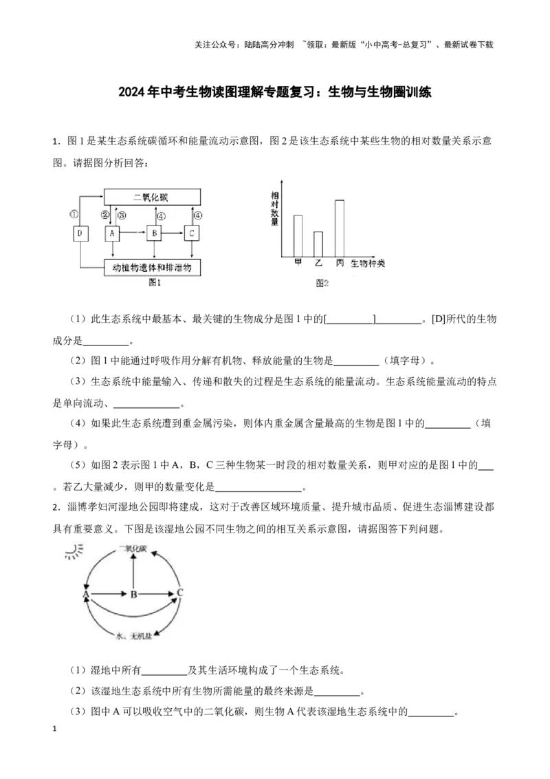 2024年中考生物读图理解专题复习：生物与生物圈训练（含答案）_02中考总复习（2026版更新中）_08-生物-中考总复习_2024年中考复习资料_二轮复习