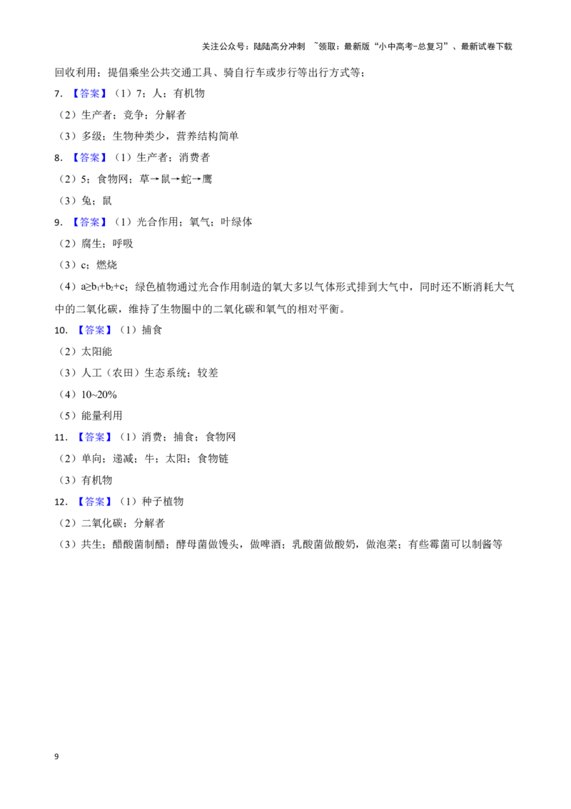 2024年中考生物读图理解专题复习：生物与生物圈训练（含答案）_02中考总复习（2026版更新中）_08-生物-中考总复习_2024年中考复习资料_二轮复习