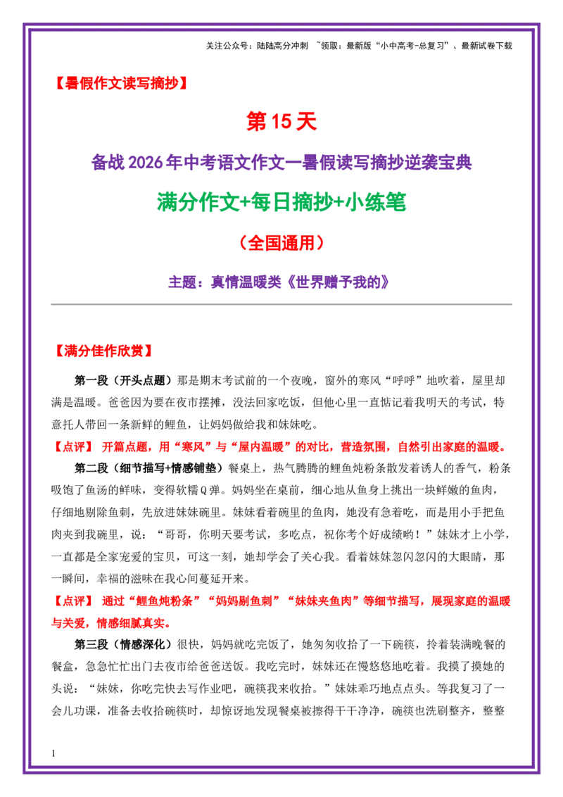 15.第15天主题：真情温暖类《世界赠予我的》（2025年暑假读写摘抄宝典）-备战2026年中考语文作文常见十大母题写作技巧与策略（全国通用）_02中考总复习（2026版更新中）