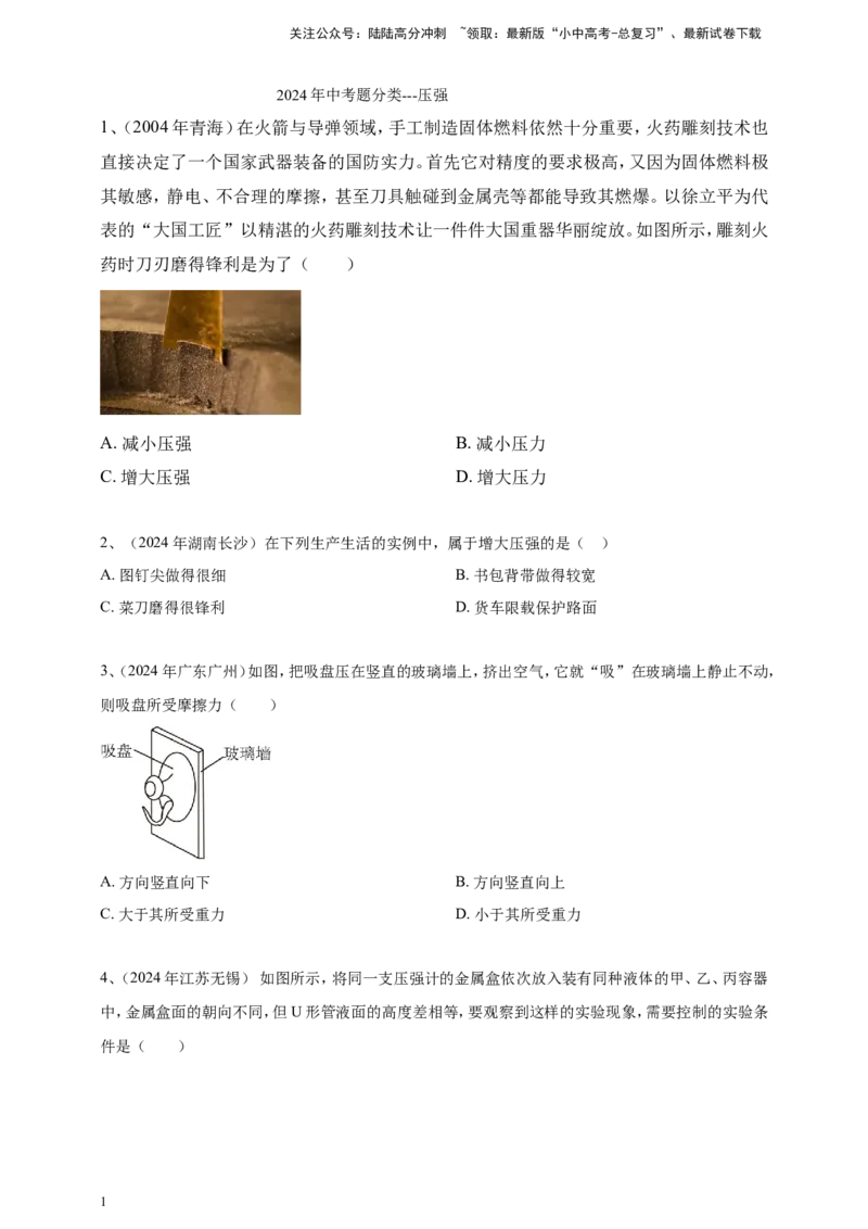 2024年中考物理分类汇编---压强_02中考总复习（2026版更新中）_04-物理-中考总复习_2025年中考复习资料_备考20252024年中考物理真题分类汇编（原卷版+解析版）_9、压强